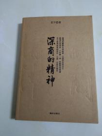 深商的精神