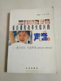 来自课程改革实验区的声音.3.携手共行 共创辉煌:2002.9~2003.6