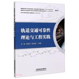 轨道交通可靠性理论与工程实践