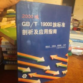 2000版GB/T19000族标准剖析及应用指南