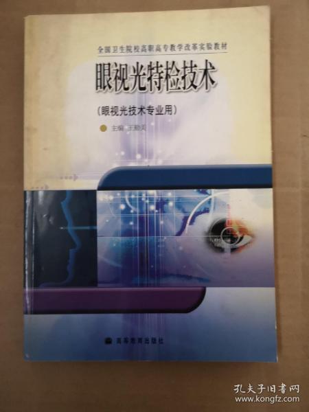 眼视光特检技术(眼视光技术专业用全国卫生院校高职高专教学改革实验教材)