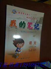 我的笔记语文三年级上册小学语文课堂笔记与巩固练习新版教师用书