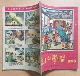 工农兵学文化的通俗刊物 文化学习 1956年第四本