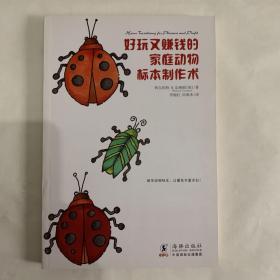 生活之甜系列：好玩又赚钱的家庭动物标本制作术