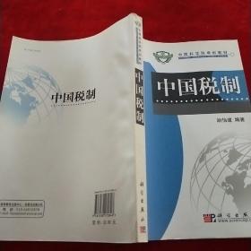 中国科学院规划教材：中国税制