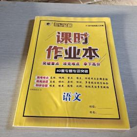 课时作业本 语文 《高中全程复习方略》