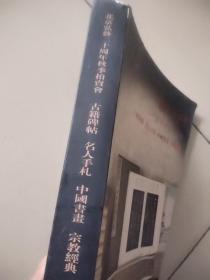 北京弘艺20周年拍卖会