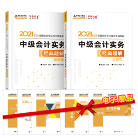 2021年中级会计职称经典题解-中级会计实务（上下册） 梦想成真 官方教材辅导书  全新未开封，两册合售