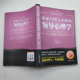 职业经理人必修的领导心理学