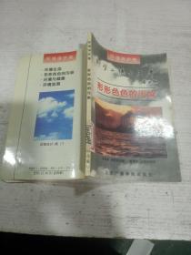 形形色色的污染，。