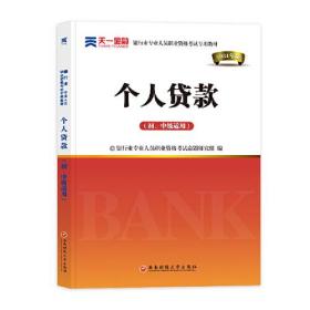 个人贷款(初、中级适用)(2021年版)