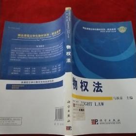 精品课程立体化教材系列：物权法