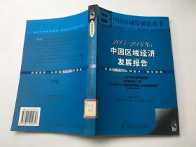 2005-2006年：中国区域经济发展报告