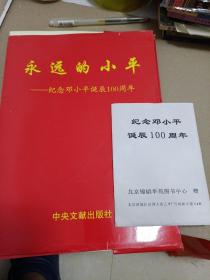 永远的小平 纪念邓小平诞辰100周年