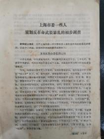 粉碎四人帮批判材料（含上海报乱、张春桥、王洪文、江青、黄金海、张铁生、刘继业等人言行）