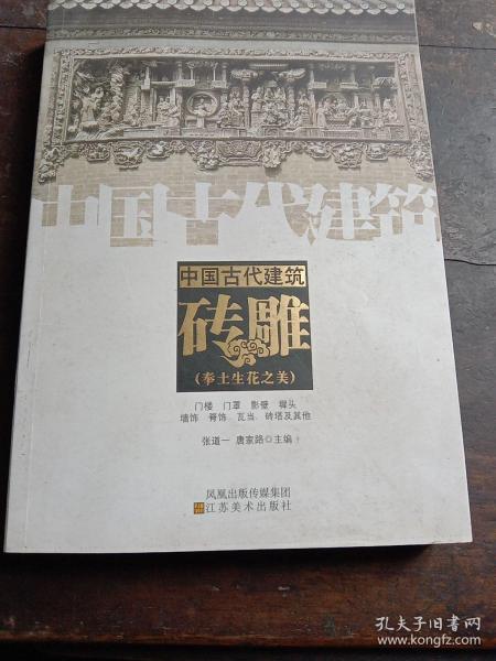 中国古代建筑砖雕