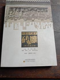 中国古代建筑砖雕