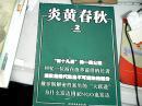 炎黄春秋287： “两个凡是”的一段公案 ，俄罗斯解密档案里的“大跃进”，信阳事件与中南局第一次会议， 怀念马洪，重温十一届六中全会决议 ，政治生态与告密 ，潘汉年案献疑 ，从朱光潜的一个发问说起 ，南阳县“交心”活动纪事 ，创刊时的《人民日报》怎样开展党报批评，胡适三劝蒋介石，林彪对江青的一次发火 ，9·13的记忆   ，茅盾鲜为人知的:几件事