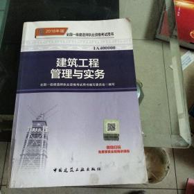 一级建造师2018教材 2018一建建筑教材 建筑工程管理与实务 (全新改版)