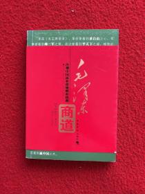 毛泽东商道：冷观中国商业潜规则和机遇