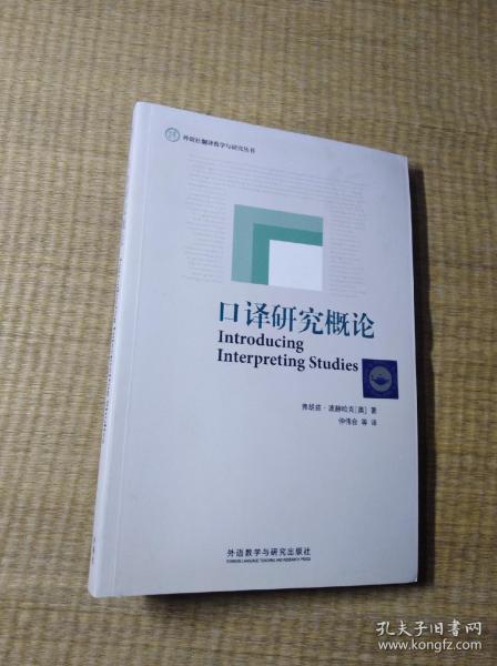 口译研究概论【正版图书 内页干净 扉页有签名 无其它笔迹无划线 放心下单】