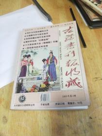 古旧书刊报收藏（2005年第三辑）