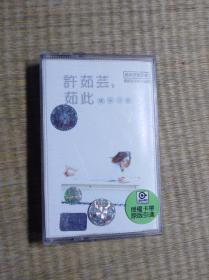 磁带： 许茹芸 茹此 精采13首  （有歌词）