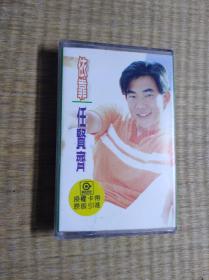 磁带 任贤齐（依靠）