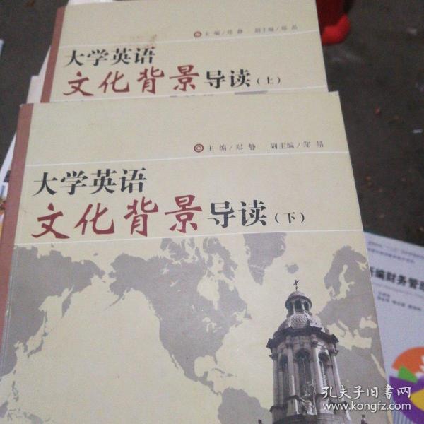 大学英语文化背景导读（上）