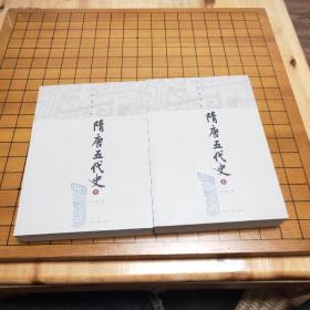 隋唐五代史（上下）