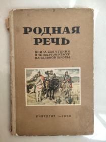 РОДНАЯ　РЕЧЬ:книга　для　чтения　в　четвертом　классе　началъной　школы 前苏联语言彩色课本 20开精装插绘本  1956年