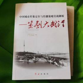 中国城市形象定位与传播策略实战解析：策划大武汉