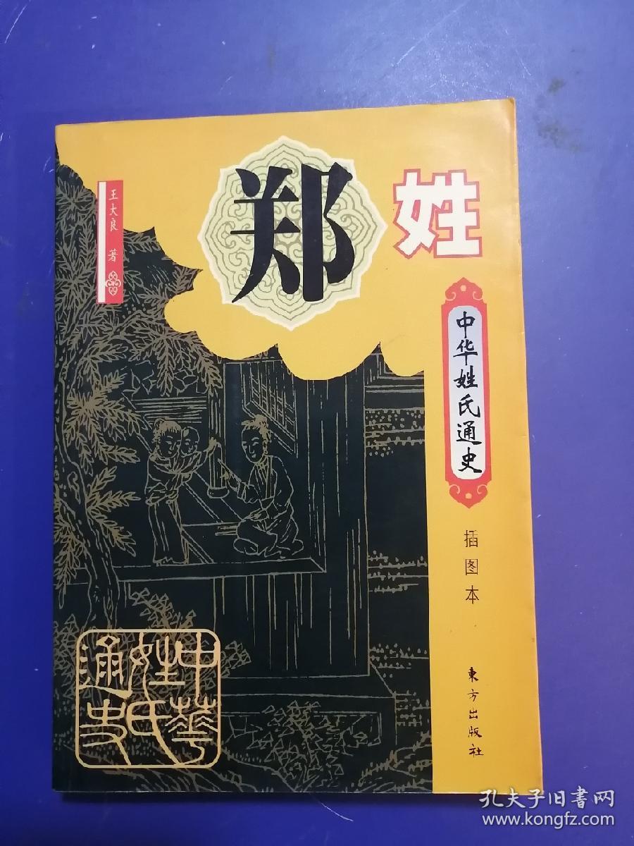 中华姓氏通史·郑姓（插图本）
