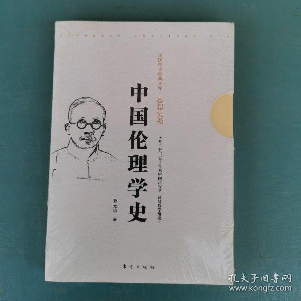 中国伦理学史（外二种：五十年来中国之哲学 简易哲学纲要）全新未拆封