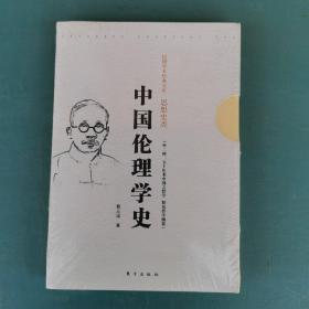 中国伦理学史（外二种：五十年来中国之哲学 简易哲学纲要）全新未拆封