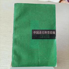 中国通史纲要续编:1919—1949