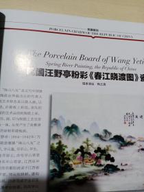 《收藏》杂志，民国瓷彩专题（相关内容24页），“珠山八友”瓷板画收藏与鉴赏，从王步“粉彩罗汉图”谈起，高安馆藏民国瓷评赏，晚清名家陈崇光绘画评赏，南社宿儒傅屯艮书法赏析，黄宾虹的艺术及市场走向，带有毛泽东头像的早期纸币，浅议一枚异年号合背新疆红钱，从青铜兵器看巴蜀文化的传承关系，景德镇的祭窑神风俗，纽约大都会博物馆藏中国清代鼻烟壶赏鉴，宋金时期的汝窑瓷器收藏……