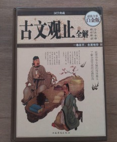 古文观止全解（超值全彩白金版）