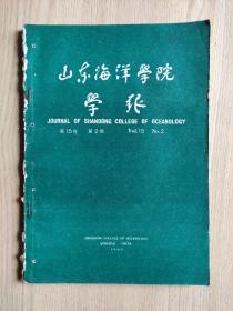 山东海洋学院学报1985年第15卷第2期