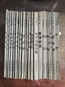 中国现代散文名家名作原版库22本 中国现代小说名家名作原版库 15本 中国现代诗歌名家名作原版库 8本 共45本合售