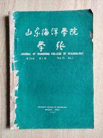 山东海洋学院学报1985年第15卷第1期