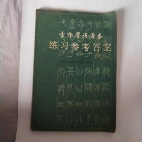 古代汉语练习参考答案