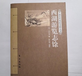 西湖游览志余