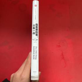 最重要的事,只有一件