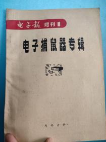 电子报增刊1    电子捕鼠器专辑   王有春