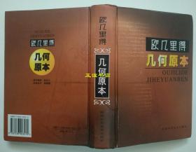 欧几里得几何原本 （古希腊）欧几里得著 陕西科学技术出版社 原版现货