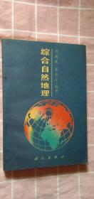 综合自然地理学 刘南威 科学1993年1版1印