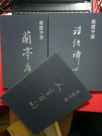 崔建平书 人生百句、禅语禅心、兰亭序 3本合售