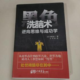 黑色洗脑术：逆向思维与成功学