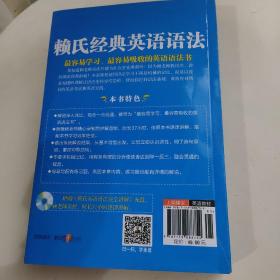 赖氏经典英语语法（新版）：新版赖氏经典英语语法